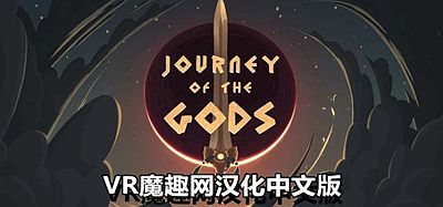 Oculus Quest 游戏《众神之旅汉化中文版》Journey of The Gods
